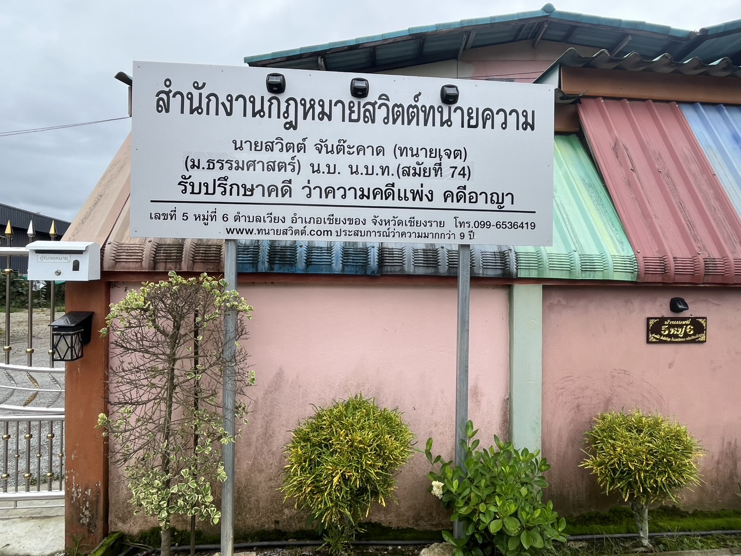 ป้ายสำนักงานกฎหมายสวิตต์ทนายความ อำเภอเชียงของ จังหวัดเชียงราย